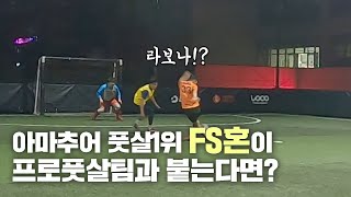 아마추어 풋살 최강 FS혼이 프로 풋살팀을 만난다면?