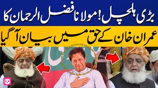 I will Not Speak Against Imran Khan ? Maulana Fazal Ur Rehman Made an Surprising Statement