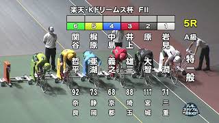 【岸和田競輪場】令和4年7月23日 全レース  楽天Kドリーム杯 FⅡ  2日目【ブッキースタジアム岸和田】