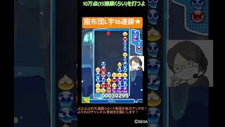 【とこぷよ】後折り座布団L字16連鎖⭐️│ぷよぷよeスポーツ #shorts #ぷよぷよ #puyopuyo #大連鎖