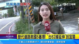 台62線延伸若成了！專家估：台北－宜蘭免1小時│94看新聞