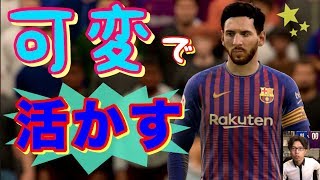 【FIFA19】製品版初プレイ！可変フォメで4種類のバルセロナを使い分けクラシコに挑む!!#2