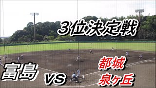 富島 vs 都城泉ヶ丘の3位決定戦・ダイジェスト（得点イニング、スコアリングポジションでの攻防）　～第149回九州地区高等学校野球大会宮崎県予選～