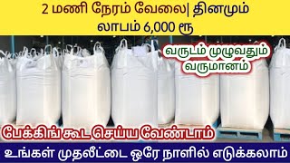 தமிழகத்தில் பிரபலமான தொழில்/ வீட்டில் இருந்தே வாங்கி விற்றால் போதும் தினமும் 6000ரூ லாபம்/ Business