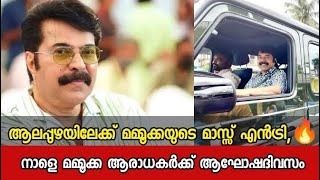 ആലപ്പുഴയിലേക്ക് മമ്മൂക്കയുടെ മാസ്സ് എൻട്രി😳🔥 നാളെ മമ്മൂക്ക ആരാധകർക്ക് ആഘോഷം തന്നെ Mammootty