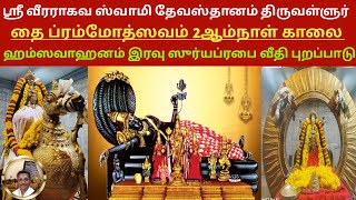 Sri Veeraraghava Swamy Temple Thiruvallur ThaiBrahmotsavam Day 2 Street Procession #ThaiBrahmotsavam