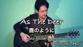 As The Deer / 鹿のように   solo guitar arrangement