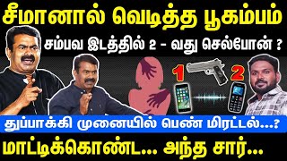 சீமானால் வெடித்த பூகம்பம் |சம்பவ இடத்தில் 2-வது செல்போன் | துப்பாக்கி முனையில் மிரட்டல் | NTK Seeman