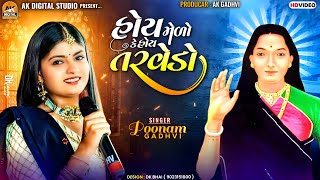 હોય મેળો કે હોય તરવેડો |Poonam gadhvi | Mogal maa | AK Digital Studio #poonamgadhvi