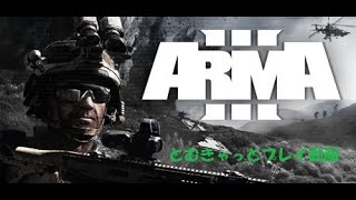 リアルな戦場ARMA3　　みんなで協力プレイ