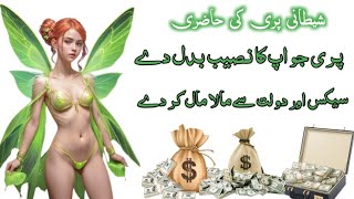 Shaitani pari ki hazri ka Amal  | Sex and money | what's app 03340211086 | Qazmi Amliyat