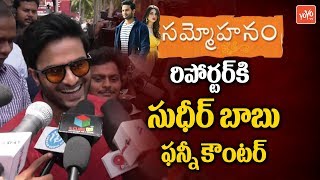 Actor Sudheer Babu Funny Moment After Watching Sammohanam Movie | Tollywood | YOYO TV Channel