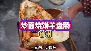 为了这口烧饼才吃的羊盘肠，宽的炒面味道也不孬……