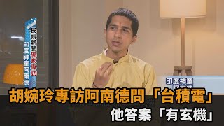 民視獨家專訪2／胡婉玲對談阿南德問「台積電」　他給答案「有玄機」－民視新聞