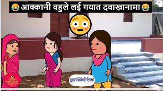 आक्कानी वहुले लई गयात दवाखानामा 😂🤣 | खानदेशी तडका | khandeshi tadka | ahirani tadka | ahirani masti