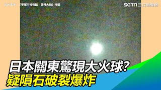 隕石破裂？日本關東驚現50公分神秘火球　巨大爆炸聲驚人｜三立新聞網SETN.com