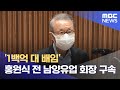 '1백억 대 배임' 홍원식 전 남양유업 회장 구속 (2024.11.29/뉴스투데이/MBC)