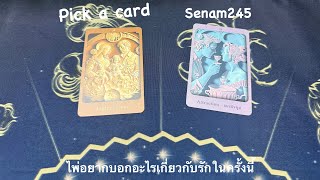 💚Pick a card🎉ไพ่อยากบอกอะไรเกี่ยวกับรักในครั้งนี้