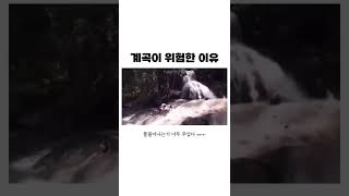 계곡이 위험한 이유