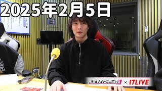 佐久間宣行のオールナイトニッポン0(ZERO) 2025年2月5日【17LIVE】+アフタートーク