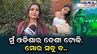 ମୁଁ ଓଡିଶାର ଦେଶୀ ଟୋକି, ମୋର ସବୁ ବ..| Odia News Live Updates | Latest Odia News | Samayalive