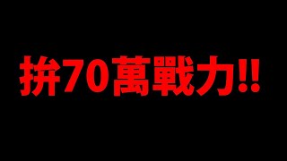 🔴【薑餅人王國】拚70萬戰力🔥『到底有多狂？』黑暗篇有機會全破嗎？【上古餅乾】【香草餅乾】【黑葡萄乾餅乾】【阿紅實況】