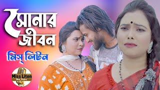 Miss Liton | সোনার জীবন | Sunar Jibon | মিস্ লিটন | Official Music Video | New Bangla Song 2023