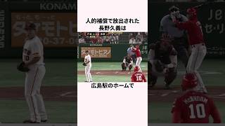 「人的補償で放出された」長野久義に関する雑学　#野球 #野球解説 #広島東洋カープ