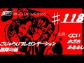 茨城大学ごじゃっぺラジオ第118回