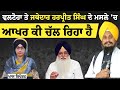 Valtoha ਤੇ Jathedar Harpreet Singh ਦੇ ਮਸਲੇ 'ਚ ਆਖਰ ਕੀ ਚੱਲ ਰਿਹਾ ਹੈ। KHALAS TV