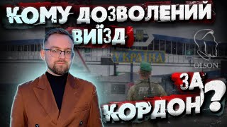 Кому дозволено виїзд за кордон? Що потрібно для виїзду за кордон?