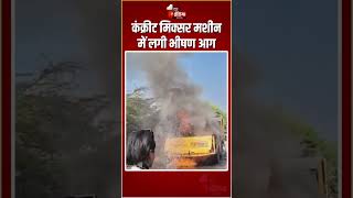 Rajasthan Fire Incident: कंक्रीट मिक्सर मशीन में लगी भीषण आग | Massive Fire Breakout | Kota News