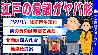 【2ch面白いスレ】江戸時代に関する雑学を2ちゃんネラーが持ち寄った結果ww【ゆっくり解説】