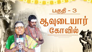 ஆவுடையார் கோவில் I பகுதி 3 | Avudaiyar Kovil Part 3@IBakthiPasi