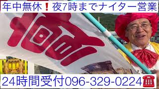 熊本　仏壇店名物社長　仏壇販売天職　年中無休ハッスル社長　夜7時ナイター営業　24時間受付096-329-0224