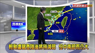 2021/8/4 輕颱盧碧登陸後將稍減弱 但中南部雨仍大－民視新聞