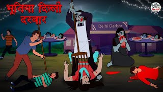 भूतिया दिल्ली दरबार | Horror Stories | Hindi Kahaniya | Hindi Stories | Bhootiya Kahaniya