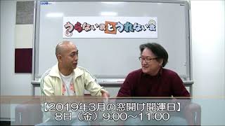 窓を開けるだけで幸運が舞い込む！2019年3月の窓開け開運法！【うらない君とうれない君】