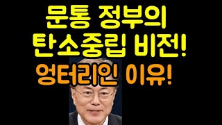 문재인의 탄소중립 비전! 그 숨은 내막을 밝힌다!(20.12.13.)