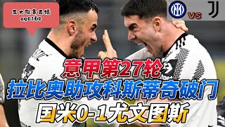 Milano VS Juventus意甲第27轮，拉比奥助攻科斯蒂奇破门尤文图斯胜国际米兰#Milano#Juventus#Serie A#意甲#国米#尤文图斯