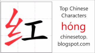 Chinese character 红 (hóng, red)