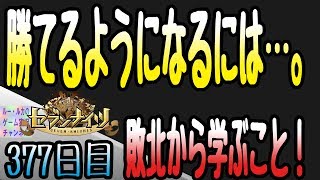 【セブンナイツ アリーナ 実況#377】 低凸でもアリーナを上がる方法は負けを見て学ぶこと