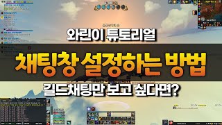 와우 와린이 가이드 | 채팅창 설정 | 길드채팅만 보는 방법