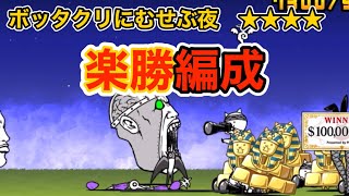 ボッタクリにむせぶ夜　星4  楽勝編成　ムーディストビーチ　【にゃんこ大戦争】