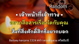 Random ✨เจ้าหน้าที่เจ้าทาง🧚🧚‍♀️อยากสื่อสารเรื่องใดกับคุณ สิ่งที่สิ่งศักดิ์สิทธิ์อยากบอก🔮🎁#ดูดวง