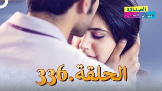 الصداقة عنوان الحب الحلقة 336