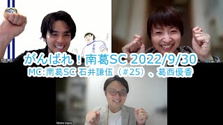 【かつしかFM】がんばれ！南葛SC　ゲスト：合同会社ミライ・イノベーション 小川拓真さん　2022/9/30