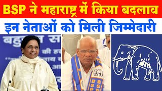 BSP ने Maharashtra में वीरसिंह की जगह इन नेताओं को दी जिम्मेदारी | Dharmaveer Ashok BSP ||