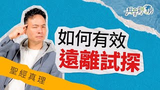 誰沒慾望！如何正面回應並遠離試探？‖ 廖文華 周巽正《當試探來敲門》