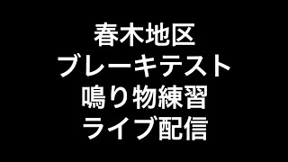 2023年(令和五年)8月20日岸和田市春木地区ブレーキテスト、鳴り物練習ライブ配信